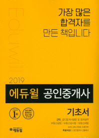 공인중개사 1차 2차 기초서 세트(2019)